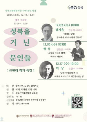 문학으로 만나는 성북… 3일 근현대 작가 3인 특강 연다