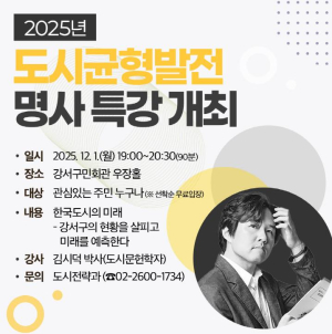 `살기 좋은 강서` 조성 위한 명사 특강, 김시덕 박사가 나선다