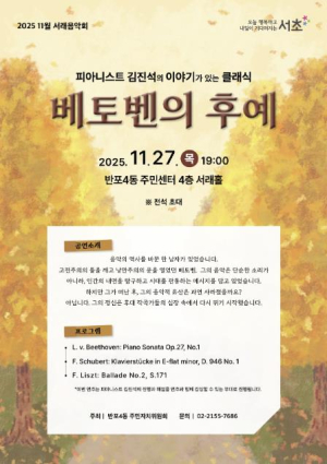 서초구, 서래아트홀에서 가을 낭만 채우는 11월 서래음악회 개최