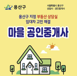 용산구, 마을공인중개사 추가 지정해 총 50명
