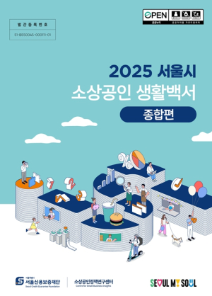 서울신용보증재단, ‘2025 서울시 소상공인 생활백서’ 발간