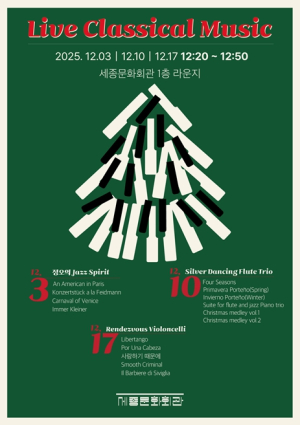 서울시 세종문화회관, 점심시간 30분 도심 속 음악으로 마음을 채우다