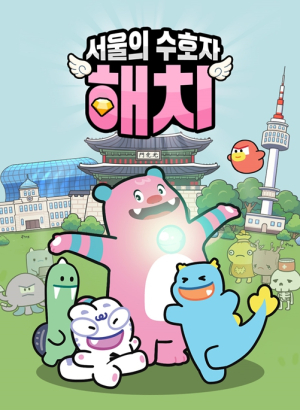 서울시, 웹게임 `서울의 수호자 : 해치` 프로모션 진행