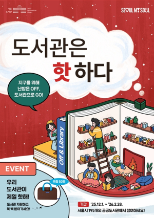 서울시, 195개 도서관서 `도서관은 핫하다` 캠페인 실시