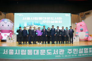 동대문구, 서울시립동대문도서관 주민설명회 성료