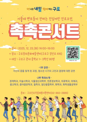 구로구, 서울대 재학생과 함께하는 진로 이야기 `촉촉콘서트` 개최