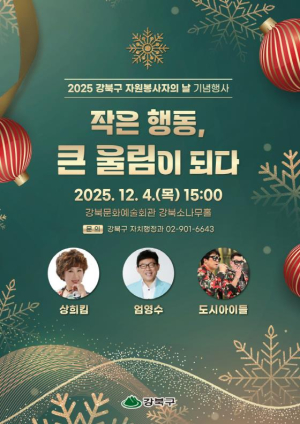 강북구, `2025 자원봉사자의 날 기념행사` 12월 4일 개최