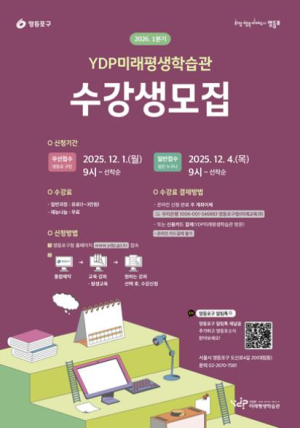 ˝내년에는 꼭 배우자!˝ 영등포구 미래평생학습관 2026년 1분기 수강생 모집