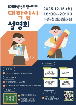 도봉구, 내달 15일 도봉구청서 대입 정시 전략 설명회 연다