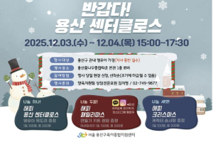 용산구, 육아종합지원센터서 성탄절 맞이 `반갑다! 용산 센터클로스` 개최