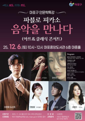 마포에 울려퍼지는 피카소를 만난 클래식 콘서트