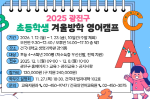 `원어민 수업․대학 탐방 한 번에` 광진구, 초등학생 겨울방학 영어캠프 운영