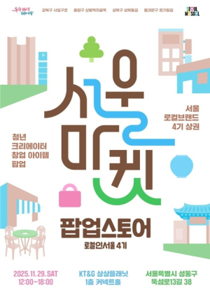 서울시, `로컬인서울` 24개 예비창업팀 시제품 체험 팝업스토어 운영