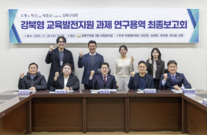 강북구의회 강북형 교육발전지원 연구회, 최종보고회 개최