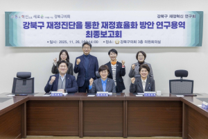 강북구의회 재정혁신 연구회, 최종보고회 개최