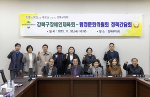 강북구의회 행정문화위원회, 강북구장애인체육회와 정책간담회 개최