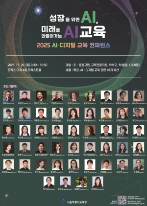 서울시교육청, ‘2025 AI·디지털 교육 컨퍼런스’로 미래교육 혁신 연다