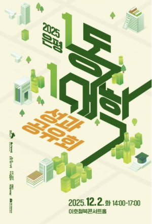 ˝생활권 평생학습의 성공 모델!˝ 은평구, `2025 1동-1대학 성과공유회` 개최