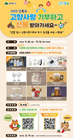 ˝기부하면 특별한 혜택이 한 번 더˝ 강북구, 연말 고향사랑기부 참여자 대상 감사 이벤트 진행