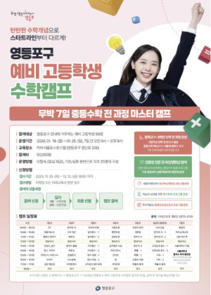 ˝중등수학 완전정복˝ 영등포구, `예비 고등학생 수학캠프` 참가자 모집