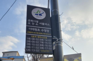 용산구, 무료 문화시설 셔틀버스 3호자 이태원초 수영장 정류장 신설