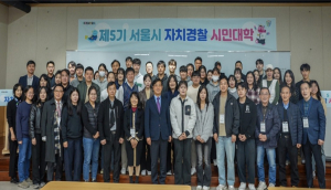 서울시 자경위, 시민과 함께 만드는 안전한 서울! 제5기 `자치경찰 시민대학` 성료