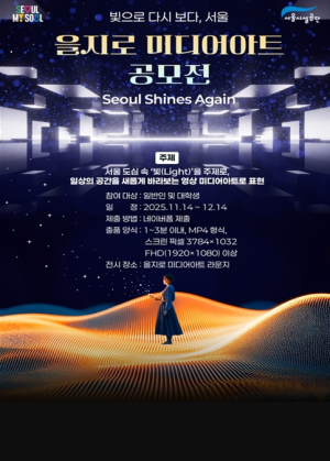 서울시설공단, `을지 미디어아트 라운지` 조성 지하 공간이 시민 문화공간으로 변신!