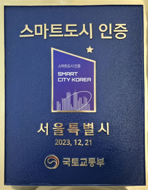 서울시, 2025년 ‘스마트도시 인증’ 2등급… 3회 연속 인증