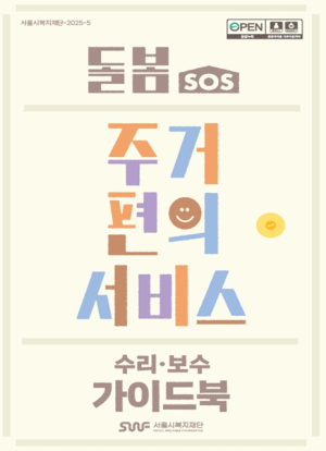 서울시복지재단, 돌봄SOS 주거서비스 품질향상 위한 가이드북 배포