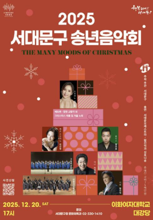 2025 행복과 화합의 서대문구 송년음악회 열린다