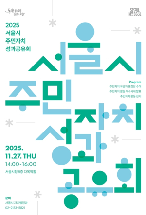 서울시, `2025년 주민자치 성과공유회` 개최…올해 자치활동 한눈에