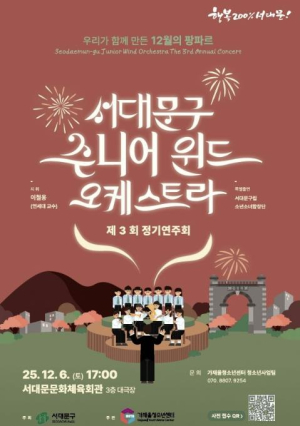 서대문구 주니어 윈드 오케스트라, 12월 6일 제3회 정기연주회 개최