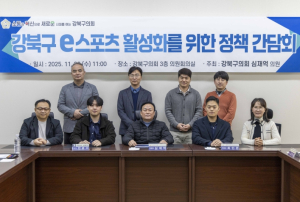 심재억 강북구의회 도시복지위원장, ‘강북구 e스포츠 활성화 정책 간담회’ 개최!