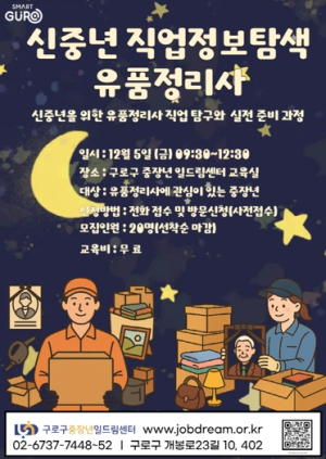 구로구, 중장년 대상 ‘유품정리사 직업정보탐색,’ ‘디지털 역량 강화 교육’ 수강생 모집