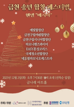 2025 금천 송년 합창 페스티벌…관내 합창단 하모니로 한해 마무리