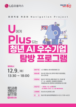 용산구, ‘U에게 PLUS가 되는 청년 AI 우수기업 탐방 프로그램’ 참여자 모집