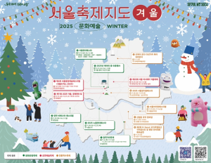 서울특별시, 올겨울 추위를 따뜻하게 녹여 줄 `서울축제지도` 겨울편 발행