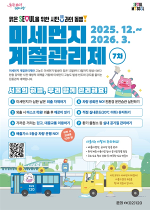 서울시, `7차 미세먼지 계절관리제` 시행…4대 분야 13개 저감 대책 수립