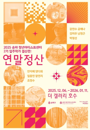 ‘송파청년아티스트센터’ 입주작가 결산전:`연말정산`, 더 갤러리 호수에서 만난다