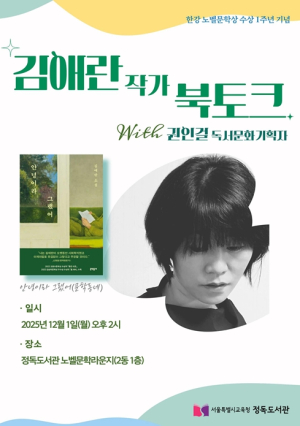 정독도서관, 한강 작가 노벨문학상 수상 1주년 기념 노벨문학라운지 북토크 개최