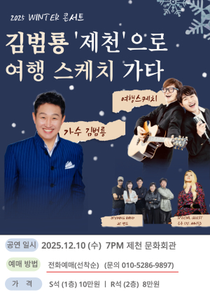 김범룡 콘서트, 겨울 감성 물들인다… 제천서 단독 공연 개최