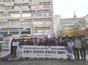 도봉구, 여성폭력 추방 주간 맞아 민관경 합동 캠페인