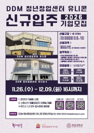 동대문구, `DDM 청년창업센터 유니콘` 신규 입주기업 모집