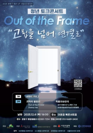 ˝고립을 넘어 연결로, 은평에서 함께˝ 은평구, `청년 토크콘서트, Out of the Frame` 열어