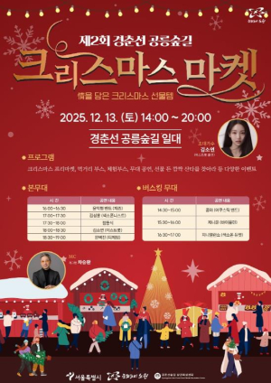 경춘선 공릉숲길에서 미리 만나는 크리스마스...노원, 산타 찾고 선물 받고 `경춘선 공릉숲길 크리스마스 마켓` 개최