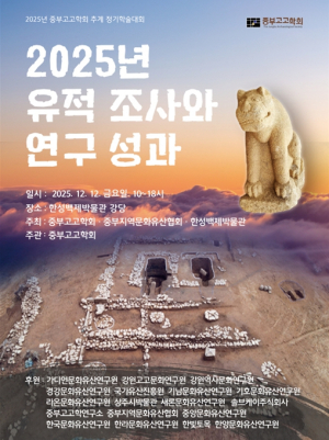 서울시 한성백제박물관, 중부지역 최신 발굴성과 총정리…중부고고학회 공동주최 추계 정기학술대회 개최