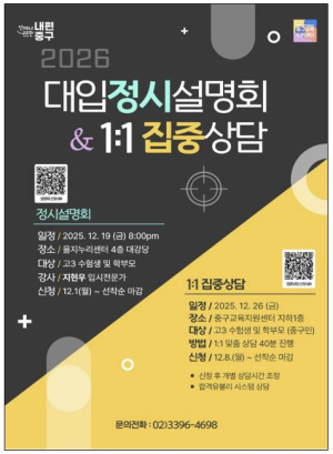 대입 정시 돌파구, 서울 중구가 찾아드립니다