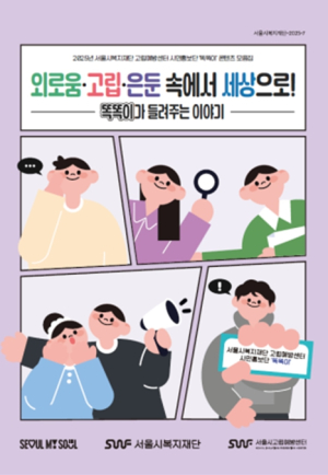서울시, 고립회복당사자가 만든 고립·은둔과 회복 경험 콘텐츠 모음집 발간