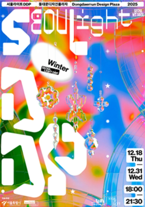 서울디자인재단, 222m 세계 최대 비정형 미디어파사드와 크리스마스 타운이 만난다