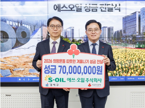 에쓰-오일(S-OIL), 서울 강서구에 7천만 원 연말 성금 기탁